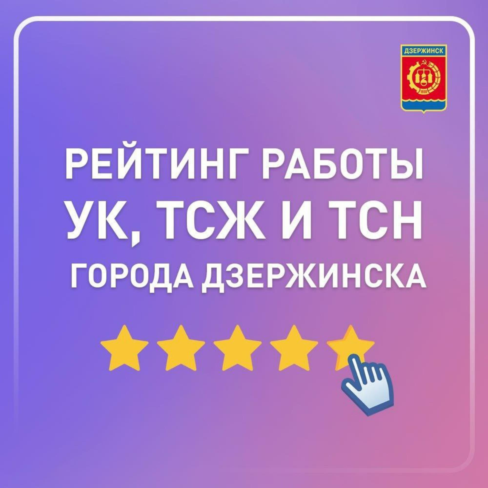 Рейтинг работы управляющих компаний Дзержинска в зимний период по  результатам опроса жителей - Администрация города Дзержинска